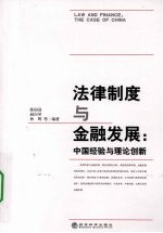 法律制度与金融发展：中国经验与理论创新