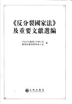 《反分裂国家法》及重要文献选编