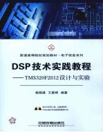 DSP技术实践教程  TMS320F2812设计与实验