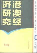 港澳经济研究  台港及海外中文报刊资料专辑  第1辑