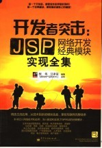 开发者突击  JSP网络开发经典模块实现全集