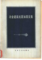 冶金建筑抗震加固文集