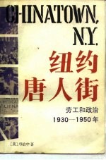 纽约唐人街  劳工和政治1930-1950年