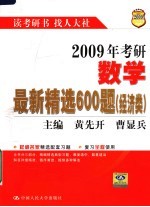 2009年考研数学最新精选600题  经济类  第2版