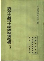 政治经济学教程之十四  资本主义再生产与经济危机  上  第2版