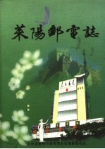 莱阳邮电志  1660-1996