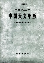 一九八二年中国天文年历  中国科学院紫金山天文台