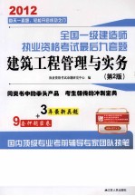 2012全国一级建造师执业资格考试最后九套题  建筑工程管理与实务  第2版