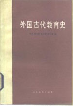 外国古代教育史