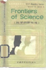 科技英语系列读物  第2级  第3分册  科学的新领域