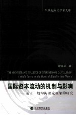 国际资本流动的机制和影响  基于一般均衡理论框架的研究