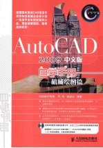 AutoCAD 2009自学手册  机械绘图篇  中文版