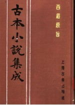 古本小说集成  西游原旨  第5册