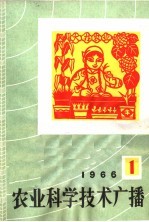 农业科学技术广播  1966  1