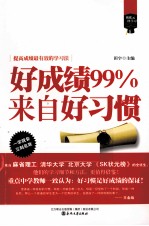 “像状元一样去学习”系列  好成绩99％来自好习惯