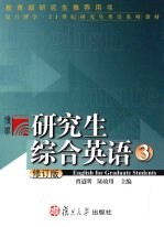 研究生综合英语  教师用书  3  修订版