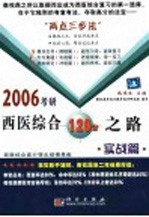 2006考研西医综合120分之路  实战篇