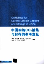 中国实施CO2捕集与封存的参考意见