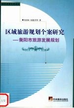 区域旅游规划个案研究  衡阳市旅游发展规划