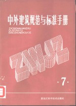 中外建筑规范与标准手册  第7册