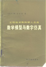 数学模型与数字仿真