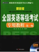 全国英语等级考试专用教程  最新版  第一级