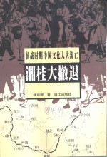 桂林文史资料  第41辑  湘桂大撤退  抗战时期中国文化人大流亡