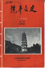 饶平文史  1987年第1辑  总第4辑