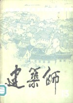 建筑师  13