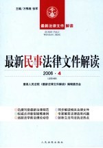 最新民事法律文件解读  2006  4  总第16辑