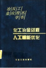 化工冶金过程人工智能优化