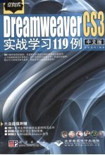 逆向式中文版DREAMWEAVER CS3实战学习119例