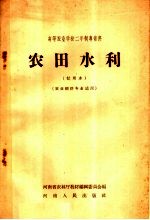 高等农业学校二年制专修科  农田水利  试用本  农业经济专业适用