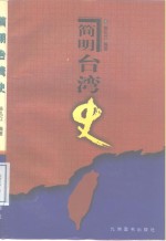 简明台湾史