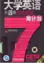 大学英语新四级综合测试周计划