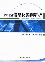 都市农业信息化实例解析