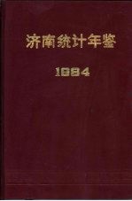 济南统计年鉴  1984