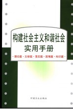 构建社会主义和谐社会实用手册