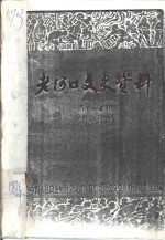 老河口文史资料  第1-4辑