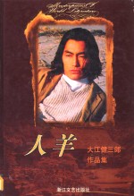 人羊  大江健三郎作品集