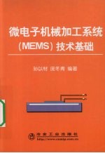 微电子机械加工系统(MEMS)技术基础