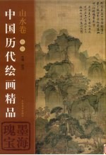 中国历代绘画精品  山水卷  卷4  墨海瑰宝