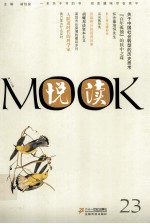 悦读MOOK  第23卷