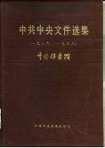 中共中央文件选集  第10册  1936-1938年