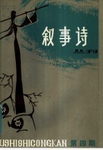 叙事诗丛刊  第4期