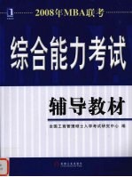 2008年MBA联考综合能力考试辅导教材