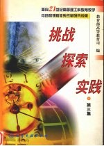 挑战·探索·实践  面向21世纪高等理工科教育教学内容和课程体系改革研究成果  第3集