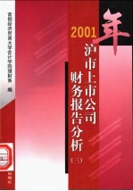 2001年沪市上市公司财务报告分析  1