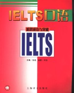 雅思成功与突破 IELTS口语