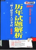 全国硕士研究生入学考试历年试题解析  数学四  第6版